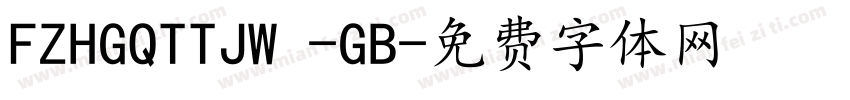 FZHGQTTJW -GB字体转换